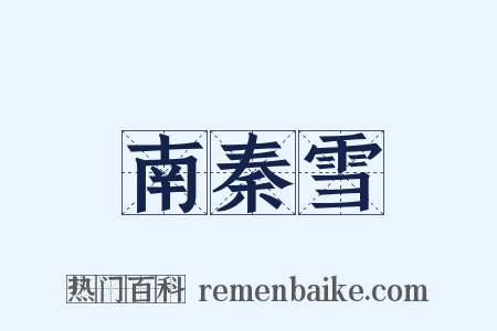 南秦雪是什么意思的图片